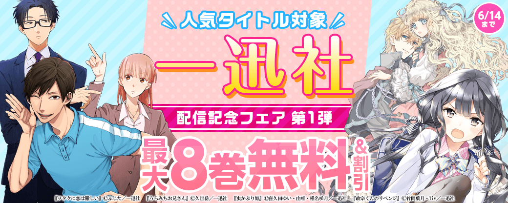 『まんが王国』で一迅社作品が配信開始！無料試し読み増量&30%OFFなど配信記念フェアを開催中！～人気メディア化作品「ヲタクに恋は難しい」「うらみちお兄さん」など～